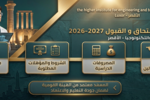 المعهد العالى للهندسه والتكنولوجيا بالاقصر